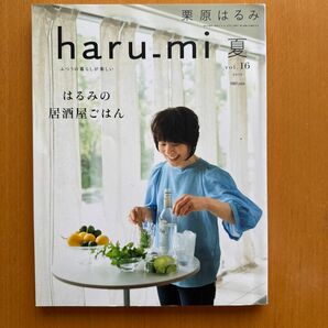 栗原はるみｈａｒｕ＿ｍｉ ２０１０年７月号 （扶桑社）