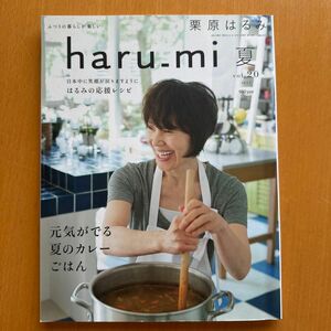 栗原はるみｈａｒｕ＿ｍｉ ２０1１年７月号 （扶桑社）