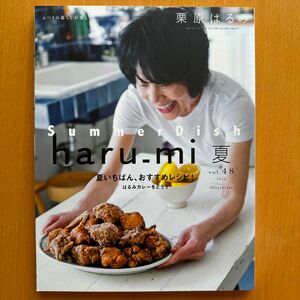 ｈａｒｕ＿ｍｉ 栗原はるみ (夏 ｖｏｌ．４８) 季刊誌／扶桑社