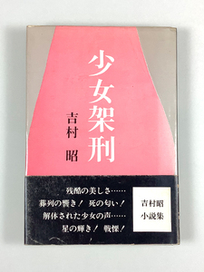 吉村昭 少女架刑 -昭和46年度版- 初版 装幀/内田克巳 カバー 帯