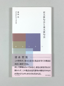 栗林浩 京大俳句会と東大俳句会 初版 追補/清水哲男 謹呈箋 カバー 帯