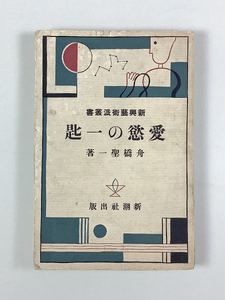 舟橋聖一 愛慾の一匙 初版 収録/運動場と、ぱらのいあ 魑魅 夜のさん・るむ 硝子管の家 創 新興藝術派叢書 