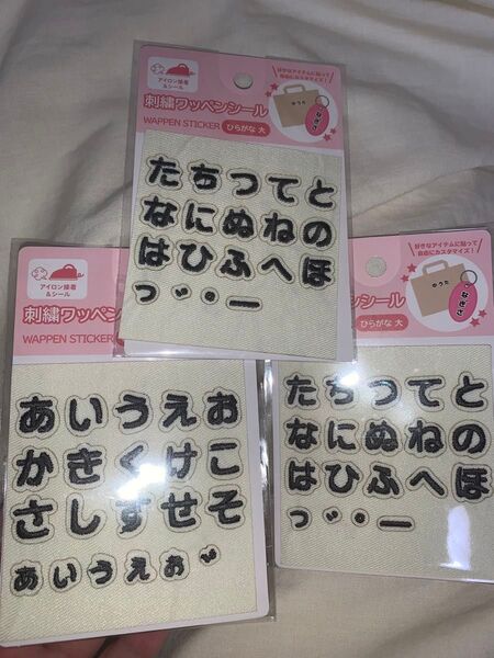 刺繍ワッペンシール ひらがな大