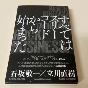 すべてはスリーコードから始まった　石坂敬一　立川直樹