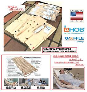 【アメリカ製】未使用品 EHOB ハンドポンプ付オーバレイエアマットレス 6個セット 1004ECP 褥瘡防止マット 体位変換マット(160)☆CD15Q