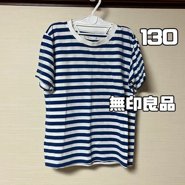 無印良品　130 ボーダーTシャツ　しましま　男の子　女の子