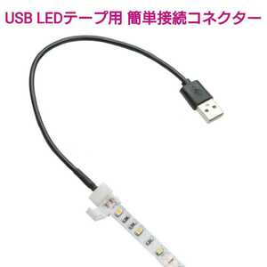 USB LEDテープ用！ 簡単接続コネクター1本■アダプター