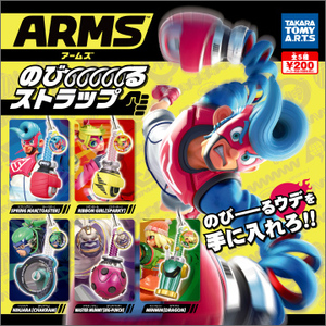 ★★★即決!アームズ のび～るストラップ ARMS 全5種 送料140円～【総額1620円～】★ラスト2★カプセルトイ★ガチャ★★★★★★★★★★★