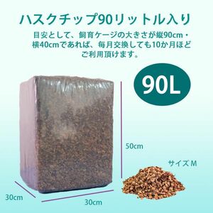 【高品質】90L ココヤシガラ ハスクチップ ココヤシチップ　昆虫　爬虫類　クワガタ　カブトムシ　ヘビ　カメ　虫　は虫類　