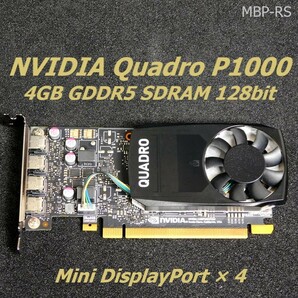 【NVIDIA Quadro P1000】 【4GB GDDR5】【Mini DisplayPort 1.4 x 4】【ロープロ ブラケット】【動作確認済】【宅急便60サイズ梱包】 の画像1