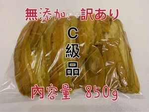 セール　干し芋　茨城特産　ひたちなか　紅はるか　訳あり 平干しC級　内容量850g