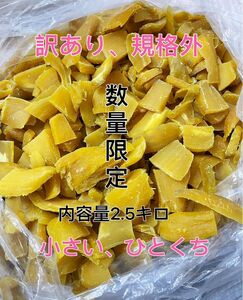 1点限り　茨城県特干し芋、訳あり、規格外、小さい、細かい、ひとくち、内容量2.5キロ