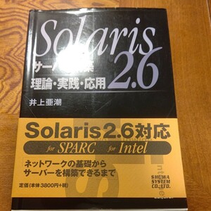 Solaris2.6 server construction theory * practice * respondent for (shin week to end. price cut 