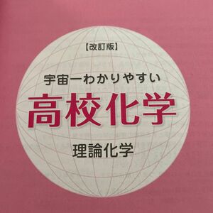 宇宙一わかりやすい高校化学　理論化学