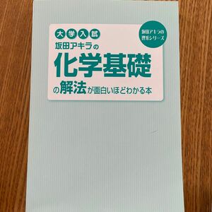 大学入試　坂田アキラの化学基礎の解法が面白いほどわかる本