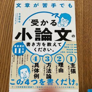 文章が苦手でも「受かる小論文」の書き方を教えてください。 今道琢也／著