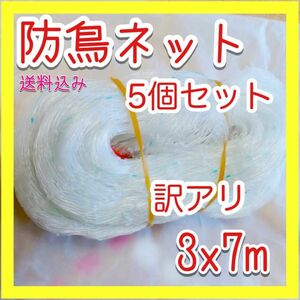 鳥よけ網 3m×7m 鳩 カラス ベランダ 防鳥ネット S105 【訳アリ品 5個入り】