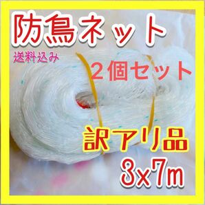 【訳アリ品】防鳥ネット 鳥よけ 3×7m ベランダ 鳩 S105 2個セット