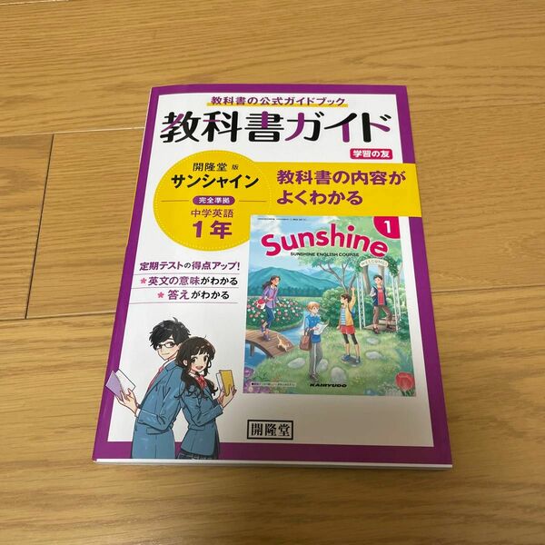 教科書ガイドサンシャイン１年