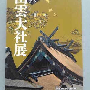 〔送料込み〕島根県立古代歴史博物館（編）「平成の大遷宮　出雲大社展」