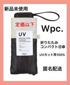 【新品未使用】Wpc折りたたみ傘 完全遮光 タイニー ミニ　ホワイトブラック