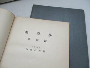 【超希少・送料込み】中古本 初版本 船型学 抵抗篇 2冊セット 昭和28年1月10日発行 船 図表 山縣昌夫 株式会社 研修舎 天然舎 入手困難