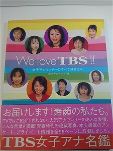 【写真集】秋沢淳子・雨宮塔子・長岡杏子・進藤晶子・小川知子・他◆WeloveTBS・TBS女子アナ図鑑★初版帯付き　★【Photo Book】#