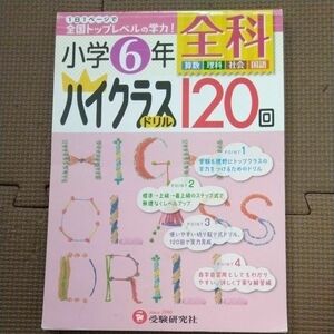 小学６年　全科ハイクラスドリル120回