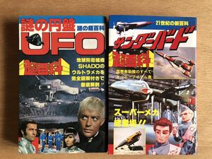 謎の円盤 UFO サンダーバード　超百科　おまけ付き