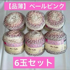 ダイソー ペールピンク ミックスケーク 入手困難 品薄 人気 毛糸