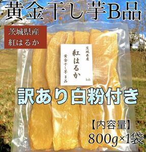 黄金干し芋 B品 茨城県産　紅はるか　干し芋　ほしいも　平干し　やわらかい　無添加