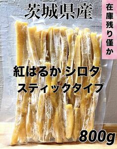 茨城県産 紅はるか 訳あり スティック 干し芋　干しいも