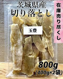 茨城県産 玉豊 800g 切り落とし 干し芋 セッコウ　せっこう　無添加　ほしいも