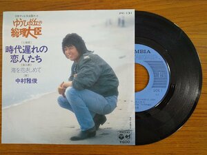 recB00303◆レコード/中村雅俊/時代遅れの恋人たち 「ゆうひが丘の総理大臣」主題歌/EP/中古