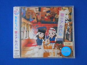 CD/あまちゃん 歌のアルバム/オリジナル・サウンドトラック/中古/cd21231