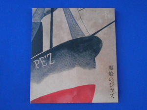 CD/PE'Z ペズ/黒船のジャズ -SAMURAI MEETS THE ENEMY-/中古/cd21525