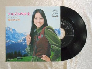 recB00229◆レコード/麻丘めぐみ/アルプスの少女/EP/中古