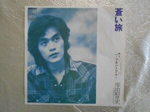 recB00219◆レコード/岸田智史/蒼い旅/EP/中古