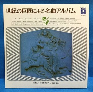 LP クラシック 世紀の巨匠による名曲アルバム 日本盤