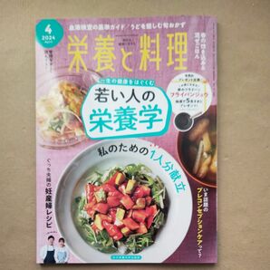 栄養と料理 ２０２４年４月号 （女子栄養大学出版部）