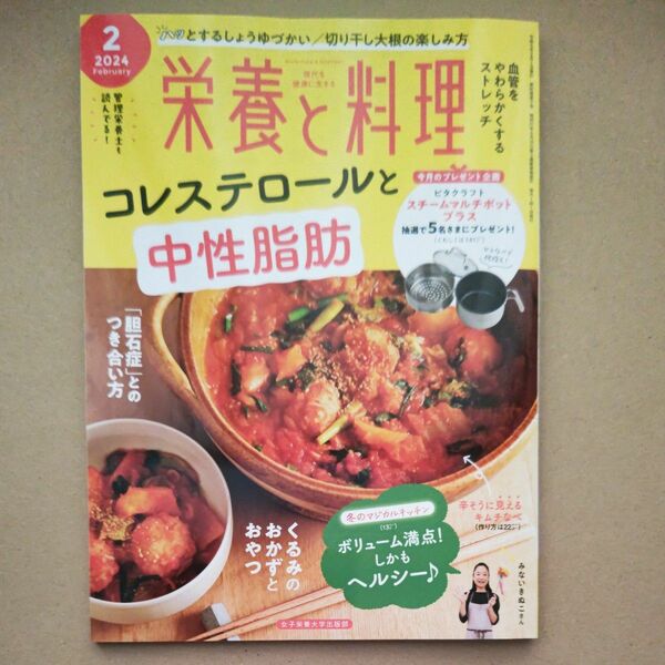 栄養と料理 ２０２４年２月号 （女子栄養大学出版部）