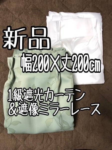 新品☆幅200×丈200cm幅広1級遮光カーテン＆レース♪グリーン系リーフ☆a333