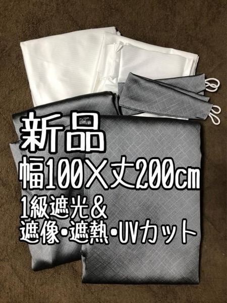 新品☆幅100×丈200グレー系おしゃれ遮光カーテン＆レース♪わけあり☆b553