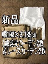 新品☆幅100×丈185cm1級遮光カーテン＆UVカットレース♪茶系☆a332_画像1