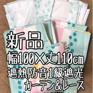 新品☆幅100×丈110㎝かわいい遮熱防音1級遮光カーテン&UVレース☆b552