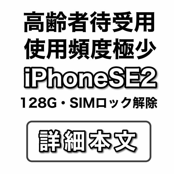 【第2世代】iPhoneSE 128GB ホワイト MHGU3J/A A2296【国内版 SIMフリー】SIMロック解除・充93%