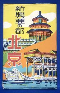  битва передний * открытка с видом *[ новый ... столица Пекин ]9 листов комплект * цвет 