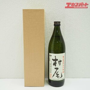 神奈川県/群馬県/埼玉県限定発送 村尾酒造 村尾 900ml 未開栓 戸塚店