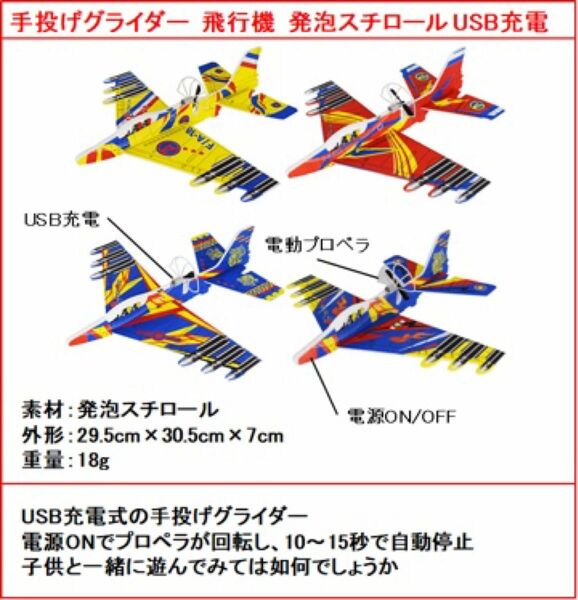 【新品未使用】 手投げグライダー 飛行機 USB充電