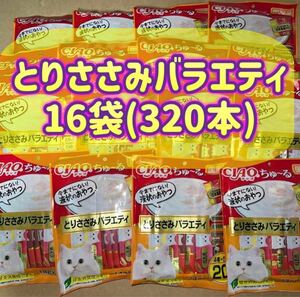 【16袋セット】20本×16袋 計320本 チャオちゅ〜る とりささみバラエティ ciao ちゃおちゅーる チャオチュール